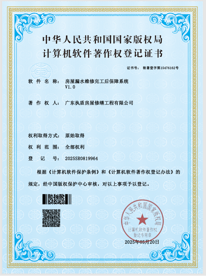 执盾防水创新突破：房屋漏水维修完工后保障系统获国家认证