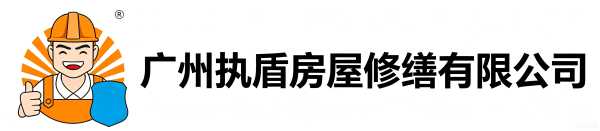 执盾房屋修缮有限公司
